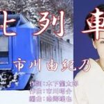 北列車　　唄：市川由紀乃　　歌詞付き