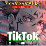 【TikTokメドレー】2023 TikTokで流行った曲メドレー   tiktokメドレー最新 2023  ティックトックメドレープレイリスト 2023 #13