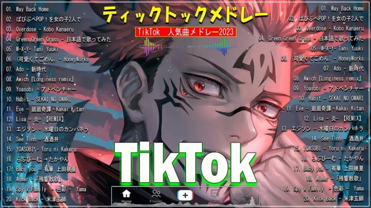 【TikTokメドレー】2023 TikTokで流行った曲メドレー   tiktokメドレー最新 2023  ティックトックメドレープレイリスト 2023 #13