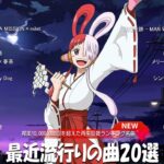 音楽 ランキング 最新 2024   有名曲jpop メドレー 2024🍒💯邦楽 ランキング 最新 2024   日本の歌 人気 2024🍁J POP 最新曲ランキング 邦楽 2024TM.02