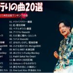 音楽 ランキング 最新 2024   有名曲jpop メドレー 2024🍒💯邦楽 ランキング 最新 2024   日本の歌 人気 2024🍁J POP 最新曲ランキング 邦楽 2024TM.01