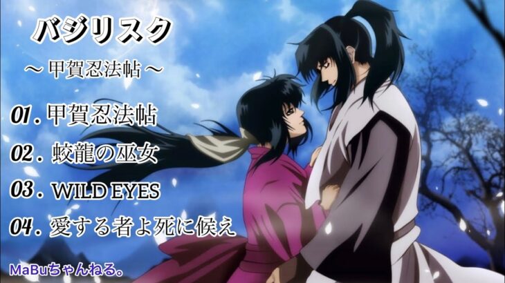 【 Live映像 】バジリスク~甲賀忍法帖~挿入曲  ※…アニメversionも作りました。概要欄にリンクあります。よかったら、そちらもご視聴〜よろしくお願いします😊👍🎶