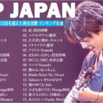 J-POP 最新曲ランキング 邦楽 2024💯有名曲jpop メドレー 2024 – 邦楽 ランキング 最新 2024 🌸日本の歌 人気 2024 – 2024年 ヒット曲 ランキング HH.02
