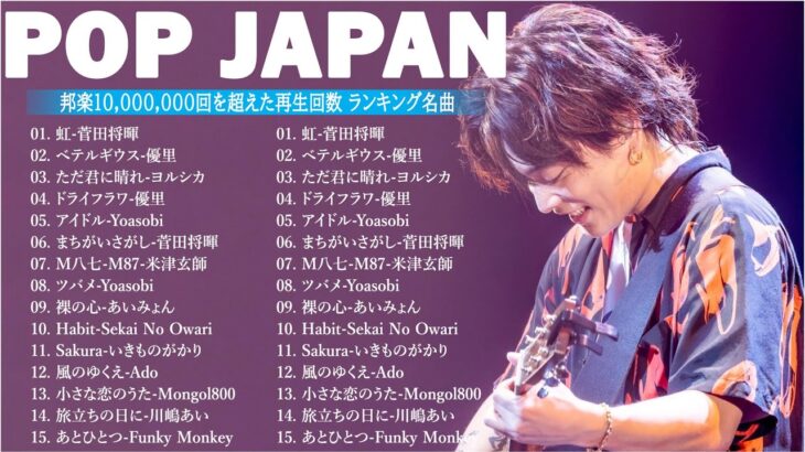 J-POP 最新曲ランキング 邦楽 2024💯有名曲jpop メドレー 2024 – 邦楽 ランキング 最新 2024 🌸日本の歌 人気 2024 – 2024年 ヒット曲 ランキング HH.02