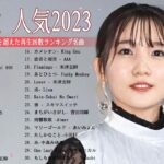 【2023年最新版】最近流行りの曲50選！10代が今一番聞いて🍁 邦楽 ランキング 最新 2023 – 音楽 ランキング 最新 2023 || 2023年 ヒット曲 ランキング TQ.05