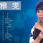 Taiwan Music 2022最新單曲 詹雅雯 超 精選 詹雅雯最好听的金曲詹雅雯專輯深情海岸 原來你不識愛過我當店 漂浪的海沙 老歌会勾起往日的 2022 💋