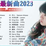 有名曲jpop メドレー 2024 🎸 音楽ランキング最新 🎸 邦楽ランキング最新 2024