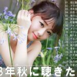 【2024年 最新】人気曲メドレー2023 – 日本の歌 人気 2023 – 2024年 ヒット曲 ランキング – J-pop 最新曲ランキング 邦楽 2024