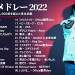 邦楽 ランキング 2022 – J-POP 最新曲ランキング 邦楽 2022: 優里、LiSA、Aimer 、YOASOBI