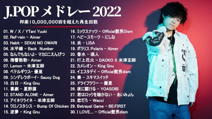 邦楽 ランキング 2022 – J-POP 最新曲ランキング 邦楽 2022: 優里、LiSA、Aimer 、YOASOBI