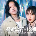 J-POP 最新曲ランキング 邦楽 2024 🍉 有名曲jpop メドレー 2024 – 邦楽 ランキング 最新 2024 🍉 日本の歌 人気 2024 – 2024年 ヒット曲 ランキング