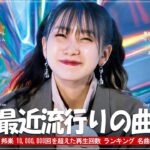 J-POP 最新曲ランキング 邦楽 2024 🍉 有名曲jpop メドレー 2024 – 邦楽 ランキング 最新 2024 🍉 日本の歌 人気 2024 – 2024年 ヒット曲 ランキング