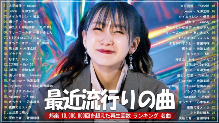 J-POP 最新曲ランキング 邦楽 2024 🍉 有名曲jpop メドレー 2024 – 邦楽 ランキング 最新 2024 🍉 日本の歌 人気 2024 – 2024年 ヒット曲 ランキング