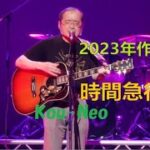 Kou-Neo「時間急行」　最新曲