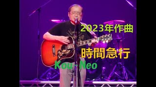 Kou-Neo「時間急行」　最新曲