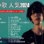 J-POP 最新曲ランキング 邦楽 2024💯有名曲jpop メドレー 2024- 邦楽 ランキング 最新 2024🌸日本の歌 人気 2023 – 2024年 ヒット曲 ランキング