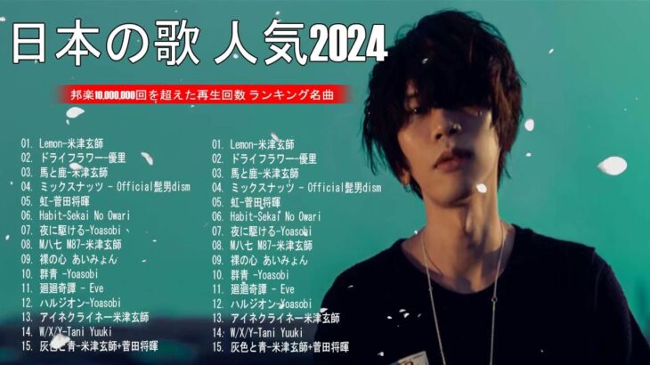 J-POP 最新曲ランキング 邦楽 2024💯有名曲jpop メドレー 2024- 邦楽 ランキング 最新 2024🌸日本の歌 人気 2023 – 2024年 ヒット曲 ランキング