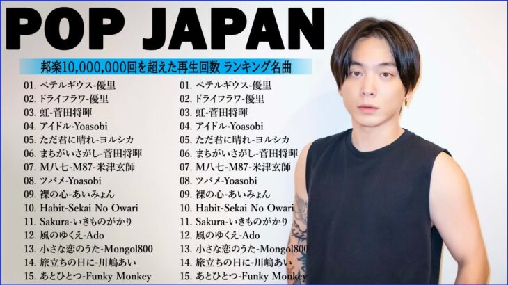 J-POP 最新曲ランキング 邦楽 2024💯有名曲jpop メドレー 2024 – 邦楽 ランキング 最新 2024 🌸日本の歌 人気 2024 – 2024年 ヒット曲 ランキング HH.01