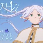 『葬送のフリーレン』ノンクレジットOP(第2クール)／OPテーマ：ヨルシカ「晴る」／毎週金曜よる11時放送