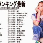 新曲 2022 ♫ JPOP 音楽 (最新曲 2022) – 邦楽 ランキング 最新 2022 – LISA,米津玄師,あいみょん,YOASOBI,宇多田ヒカル,King Gnu,菅田将暉