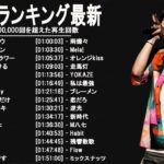 新曲 2022 ♫ JPOP 音楽 (最新曲 2022) – 邦楽 ランキング 最新 2022 – LISA,米津玄師,あいみょん,YOASOBI,宇多田ヒカル,King Gnu,菅田将暉