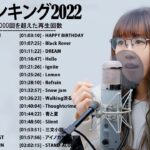 新曲 2022 ♫ JPOP 音楽 (最新曲 2022) – 邦楽 ランキング 最新 2022-LISA,米津玄師,あいみょん,YOASOBI,宇多田ヒカル,King Gnu,菅田将暉