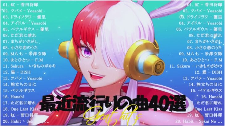 【2024年のJ POPメドレー】最近流行りの曲40選 👑 音楽ランキング最新 2024 👑 邦楽ランキング最新 2024