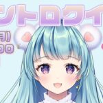 【イントロクイズ】アニソン・J-POP！昭和から最新ヒット曲までみんなで当てよう！【VTuber/天音カノン】