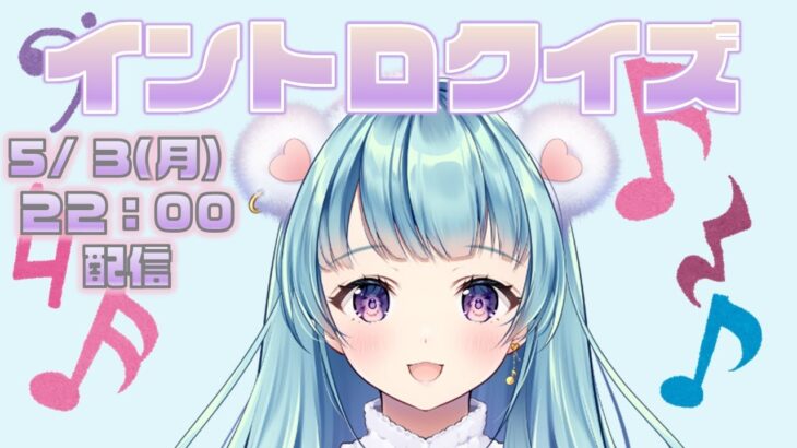 【イントロクイズ】アニソン・J-POP！昭和から最新ヒット曲までみんなで当てよう！【VTuber/天音カノン】