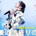 【広告なし】有名曲Jpop メドレー 2024 💕J-POP 最新曲ランキング 邦楽 2024 🍁  最も人気のある若者の音楽🍂音楽 ランキング 最新 2024 || 邦楽 ランキング 最新 2024