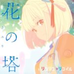 Sayuri – Flower Tower (花の塔)