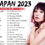 【広告なし】J-POP 最新曲ランキング 邦楽 2022 ~ 2023🍁有名曲jpop メドレー 2023 – 邦楽 ランキング 最新 2023🍒優里、ヨルシカ、あいみょん、米津玄師　ĐC.02