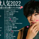 【2022年最新版】最近流行りの曲30選！🍒ジェイポップ 最新ランキング 🍒邦楽 ランキング 最新 2022🍓 Yoasobi、あいみょん、米津玄師 、Aimer 、優里 #JapanesePop