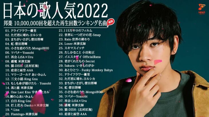 【2022年最新版】最近流行りの曲30選！🍒ジェイポップ 最新ランキング 🍒邦楽 ランキング 最新 2022🍓 Yoasobi、あいみょん、米津玄師 、Aimer 、優里 #JapanesePop