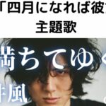 【歌詞】藤井風 最新曲 – 満ちてゆく【四月になれば彼女は】主題歌 repeat ×３cover