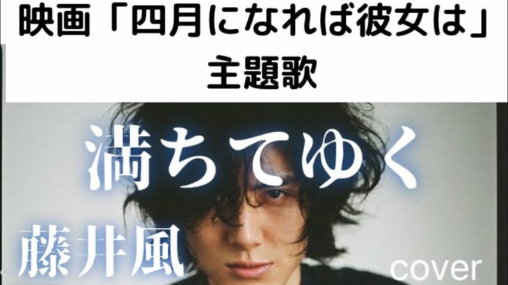 【歌詞】藤井風 最新曲 – 満ちてゆく【四月になれば彼女は】主題歌 repeat ×３cover