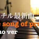 【最新曲 long ver】The song of praise / Mr.Children 【piano.ver】