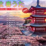 春に聴きたい曲感動する歌 2024🌸J POP 最新曲ランキング 邦楽💯有名曲jpop メドレー 2024   邦楽 ランキング 最新 2024