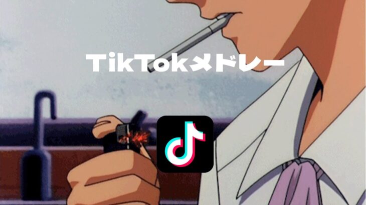 【最新曲】流行った人気のTikTok曲メドレーにして歌ってみた！【2023】