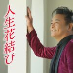北川大介「人生花結び」MUSIC VIDEO