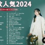 【広告なし】有名曲Jpop メドレー 2024 🌞J-POP 最新曲ランキング 邦楽 2024 🍒  最も人気のある若者の音楽🍂音楽 ランキング 最新 2024 || 邦楽 ランキング 最新 2024