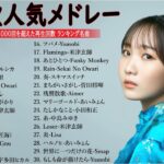 【広告なし】有名曲Jpop メドレー 2024 🌞J-POP 最新曲ランキング 邦楽 2024 🍒 最も人気のある若者の音楽🍂音楽 ランキング 最新 2024 || 邦楽 ランキング 最新 2024