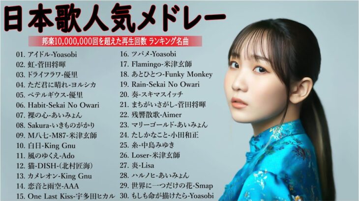 【広告なし】有名曲Jpop メドレー 2024 🌞J-POP 最新曲ランキング 邦楽 2024 🍒 最も人気のある若者の音楽🍂音楽 ランキング 最新 2024 || 邦楽 ランキング 最新 2024