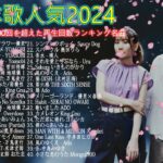 【広告なし】有名曲Jpop メドレー 2024 🌞J-POP 最新曲ランキング 邦楽 2024 🍒 最も人気のある若者の音楽🍂音楽 ランキング 最新 2024 || 邦楽 ランキング 最新 2024