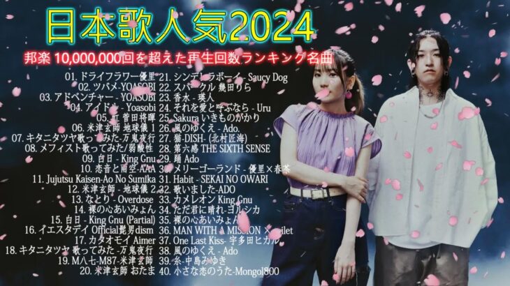 【広告なし】有名曲Jpop メドレー 2024 🌞J-POP 最新曲ランキング 邦楽 2024 🍒 最も人気のある若者の音楽🍂音楽 ランキング 最新 2024 || 邦楽 ランキング 最新 2024