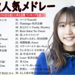【広告なし】有名曲Jpop メドレー 2024 🌞J-POP 最新曲ランキング 邦楽 2024 🍒 最も人気のある若者の音楽🍂音楽 ランキング 最新 2024 || 邦楽 ランキング 最新 2024