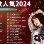 【広告なし】有名曲Jpop メドレー 2024 🌞J-POP 最新曲ランキング 邦楽 2024 🍒  最も人気のある若者の音楽🍂音楽 ランキング 最新 2024 || 邦楽 ランキング 最新 2024