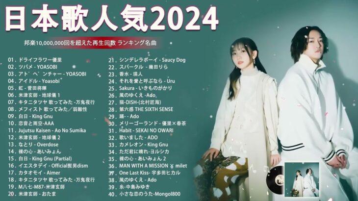 【広告なし】有名曲Jpop メドレー 2024 🌞J-POP 最新曲ランキング 邦楽 2024 🍒  最も人気のある若者の音楽🍂音楽 ランキング 最新 2024 || 邦楽 ランキング 最新 2024
