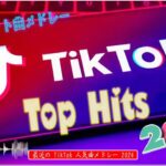 【TikTokメドレー】ティックトックメドレー 最新   流行りの曲 2024 ティックトック  2024   ヒット曲メドレー