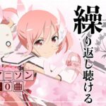 【250曲】何度でも繰り返し聴ける！名曲アニソンメドレー